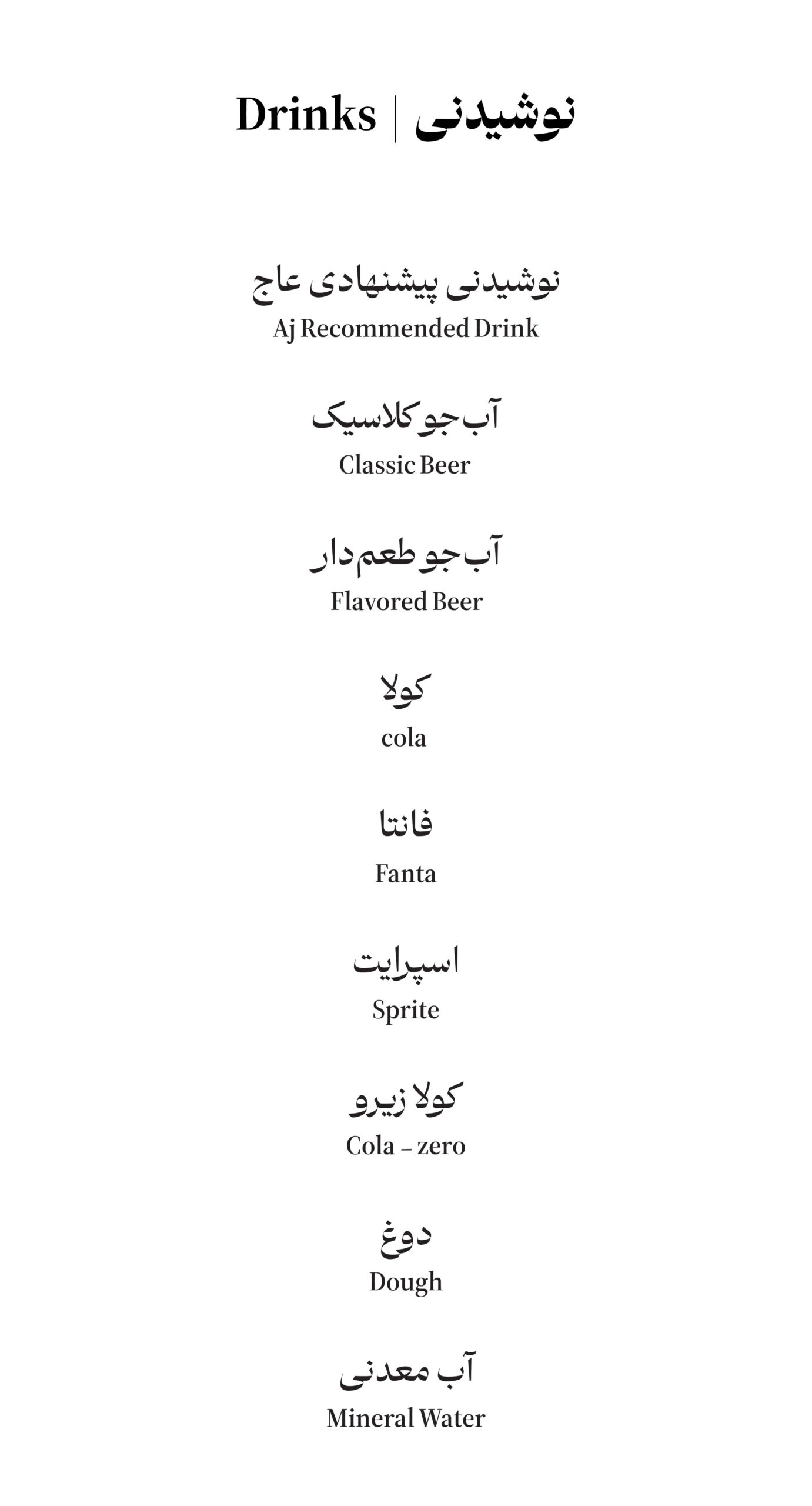 منوی نوشیدنی های عاج استیک