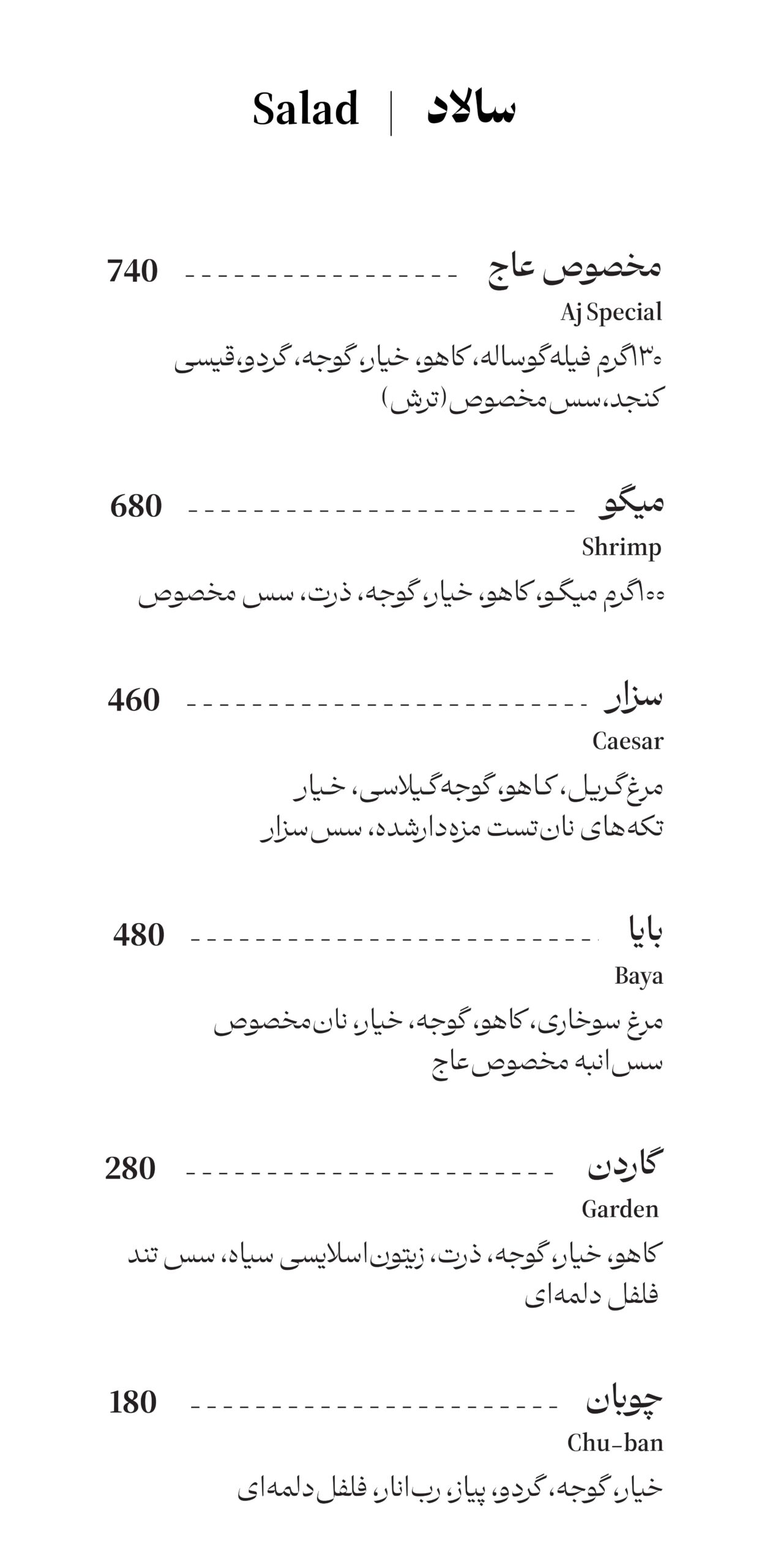 منوی سالاد استیک عاج